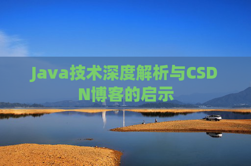 Java技术深度解析与CSDN博客的启示